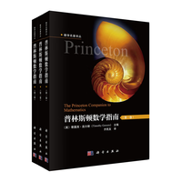 普林斯顿数学指南（全3册）