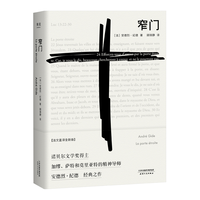 窄门 诺贝尔文学奖经典 法文直译全新版 长篇小说