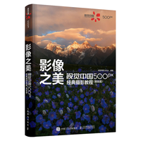影像之美 视觉中国 500px经典摄影教程 基础篇(摄影客出品)