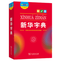 新华字典（第12版 大字本） 教材教辅小学1-6年级语文课外阅读作文现代汉语词典成语故事牛津高阶古汉语常用字古代汉语英语学习常备工具书