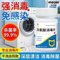 迈洁斯次氯酸消毒片宿舍公共洗衣机消毒片医用级强效杀菌