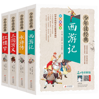 《少年读经典·四大名著》（名师讲解版、套装共4册）