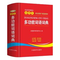 小多功能词语词典 为小写的现代汉语词典 紧扣义务教育常用词表纂 10大实用功能帮助全方位掌握和运用所学词汇 1-6年级适用 同义词近义词反义词辞书工具书新华字典