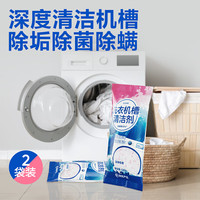 网易严选网易严选洗衣机槽清洗剂除异味除垢去渍滚筒清洁剂深层清洁家庭装 2包清洁剂(不伤金属)