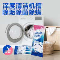 网易严选网易严选洗衣机槽清洗剂除异味除垢去渍滚筒清洁剂深层清洁家庭装 4包清洁剂(深层除垢除菌)