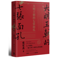 大明王朝的七张面孔2022(历史学者张宏杰代表作重装再现!诺贝尔文学获得者莫言携长序!)