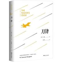 《刀锋》（未删减足本，毛姆经典著作！）