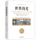 《世界简史》（民主与建设出版社）