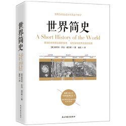 《世界简史》（民主与建设出版社）