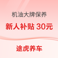 途虎养车 新人养护专区 机油大牌保养超抢手