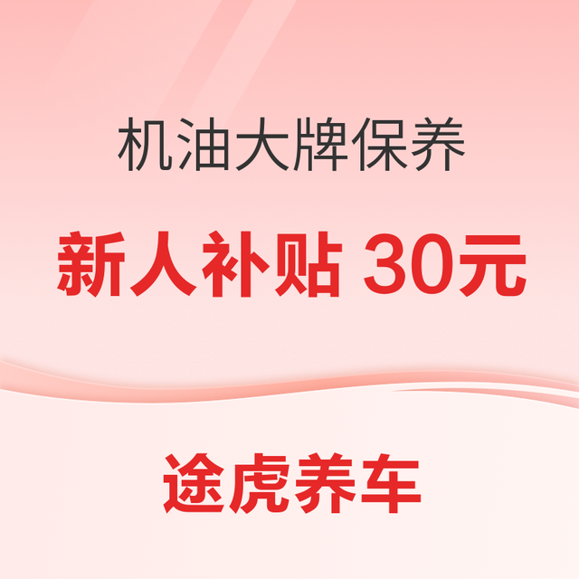 途虎养车 新人必得30元 机油保养超抢手