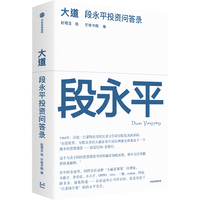 大道 段永平投资问答录 赵理亚  大道无形 段永平投资语录 段永平金句 金融与投资 中信