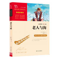 《无障碍阅读·老人与海》（彩插励志版）