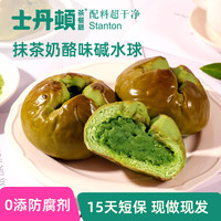 茶餐厅 Stanton 士丹顿 茶餐厅 抹茶碱水奶酪球 240g 抹茶碱水球3个