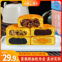 酥上煌 蛋月烧月饼 80g 5口味混合装