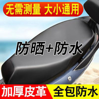 皮革坐垫套四季通用防晒弹力电动电瓶车防水座套加厚踏板车摩托车
