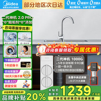 Midea 出品WAHIN华凌二代神机pro净水器 ro反渗透厨下式 0阻垢家用1000G大通量+前置过滤器