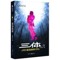 《中国科幻基石丛书·三体II：黑暗森林》