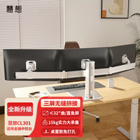 慧想 三屏拼接屏幕支架 丨夹具款丨≤32