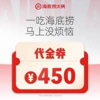 海底捞 450元代金券|限1张