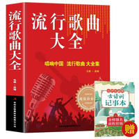 流行歌曲大全+古诗词记事本（2册）简谱书经典老歌唱响中国乐理好声音艺术歌曲歌词乐谱钢琴小提琴曲谱
