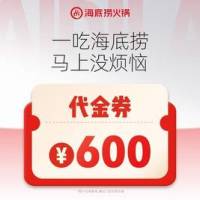 海底捞 600元代金券|限1张