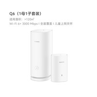 华为 Q6 双频3000M 千兆Mesh 无线分布式路由器 Wi-Fi 6 一母一子装 白色