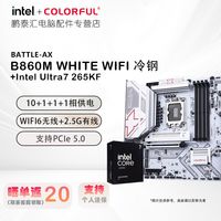百亿补贴：七彩虹 B860M-WHITE WIFI冷钢+intel Ultra7 265KF原盒CPU主板套装