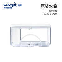 Waterpik洁碧冲牙器洗牙器水牙线水箱配件GS10/GS5全系列 GT17-白色水箱