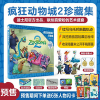 《迪士尼官方艺术典藏：疯狂动物城2珍藏集》