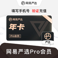 网易严选 pro会员12个月年卡 网易严选会员年卡