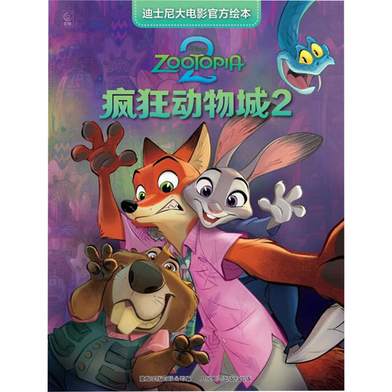 迪士尼大电影官方绘本 《疯狂动物城2》