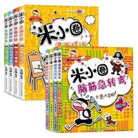 《米小圈脑筋急转弯》（新版、套装共4册）