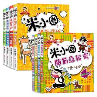 《米小圈脑筋急转弯》（新版、套装共4册）
