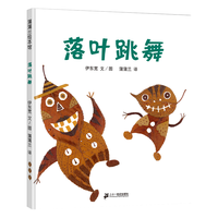 《落叶跳舞》（精装）