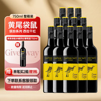 黄尾袋鼠 缤纷系列 西拉 干红葡萄酒 750ml*12瓶 整箱装