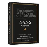 乌合之众 大众心理研究   社会心理学与生活入门基础心理学书籍