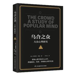 乌合之众 大众心理研究   社会心理学与生活入门基础心理学书籍