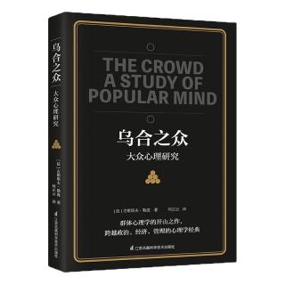 乌合之众 大众心理研究   社会心理学与生活入门基础心理学书籍