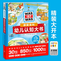 海豚童书 德国百科幼儿认知大书 精装16大开本 儿童科普启蒙绘本