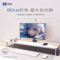 dp dupi德普立式电脑屏幕挂灯智能台灯办公电竞书桌夹子灯学生寝室防蓝光 80CM
