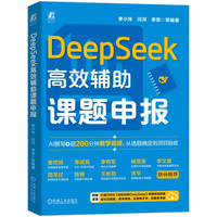 DeepSeek高效辅助课题申报