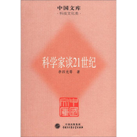 中国文库·科技文化类：科学家谈21世纪