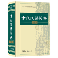 《古代汉语词典》（第2版）