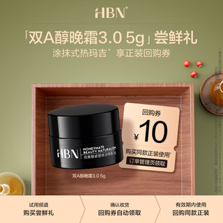  HBN 视黄醇紧塑焕活 晚霜  双A醇晚霜3.0 5g