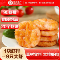 环球水产 虾饼800g 95%虾含量 儿童营养早餐0脂简餐 生鲜海鲜预制菜肴