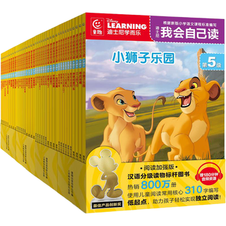 迪士尼我会自己读 第5级-第8级（全40册） 5-8级/40册