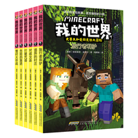《我的世界·史蒂夫和爱丽克丝大冒险：第一辑》（套装共6册）