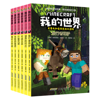 《我的世界·史蒂夫和爱丽克丝大冒险：第一辑》（套装共6册）