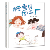 《好宝贝加工厂》（精装）
